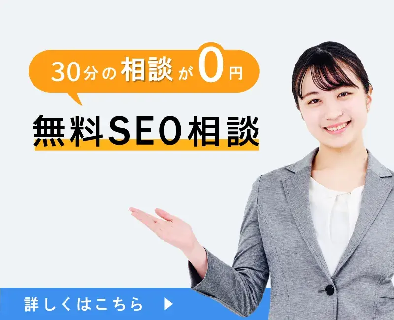 無料SEO相談